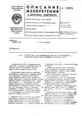 Устройство для соединения шатуна с проушиной в приводе клети стана холодной прокатки труб (патент 514974)