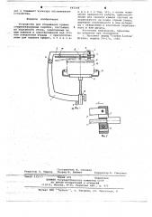 Устройство для открывания крышек стерилизационных коробок (патент 647246)
