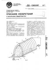 Устройство для сушки в стоге сельскохозяйственных кормов (патент 1565397)