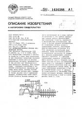 Автоматизированная рисовая оросительная система (патент 1434388)