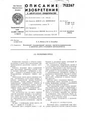 Валковый пресс (патент 712267)