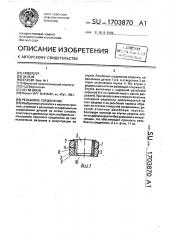 Резьбовое соединение (патент 1703870)