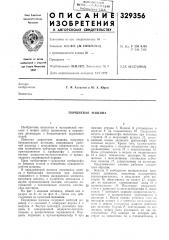 Поршневая машина (патент 329356)