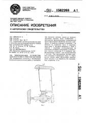 Вибрационное устройство для разгрузки и очистки вагонов (патент 1562268)