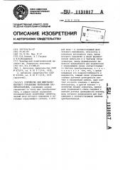 Устройство для импульсно-фазового управления вентильным преобразователем (патент 1131017)