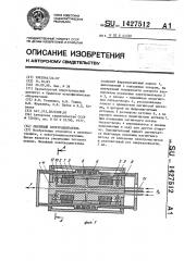 Линейный электродвигатель (патент 1427512)