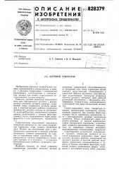 Дуговой генератор (патент 828379)