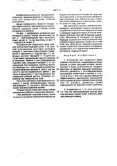 Устройство для поярусного среза стеблей хлопчатника (патент 1657111)