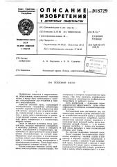Тепловой насос (патент 918729)