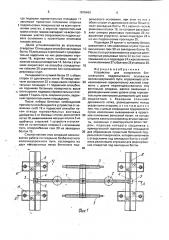 Устройство для сооружения бесшпального подрельсового основания железнодорожного пути (патент 1675463)