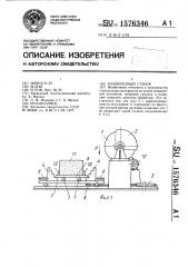 Камнерезный станок (патент 1576346)