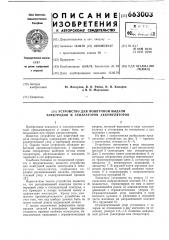 Устройство для поштучной выдачи электродов и сепараторов аккумуляторов (патент 663003)