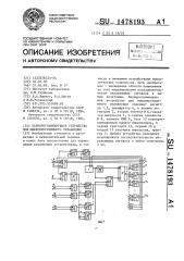 Перепрограммируемое устройство для микропрограммного управления (патент 1478193)