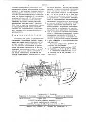 Установка для сушки и гранулирования материалов (патент 685321)