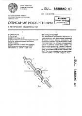 Спицефиксатор (патент 1688860)