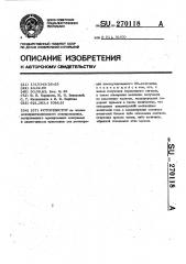Фоторезистор (патент 270118)