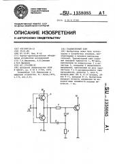Транзисторный ключ (патент 1358085)