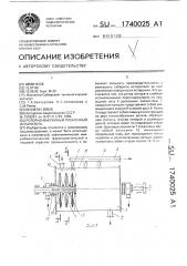 Роторно-вакуумный пленочный испаритель (патент 1740025)