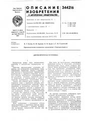 Двухконтурная установка (патент 344216)