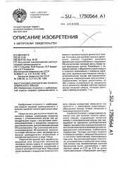 Установка для выпечки тонкого армянского лаваша (патент 1750564)