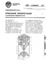 Расширитель обратного хода (патент 1346804)