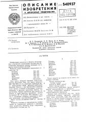 Чугун (патент 540937)