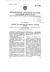 Устройство для ограничения тока короткого замыкания в линии (патент 72190)