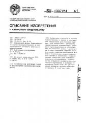 Устройство для получения гранул из высоковлажных пастообразных материалов (патент 1337284)