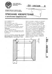 Заготовка детали типа бандажного кольца под упрочнение гидравлической раздачей (патент 1087229)