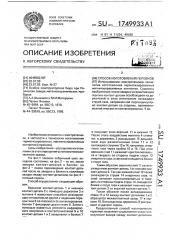 Способ изготовления герконов (патент 1749933)