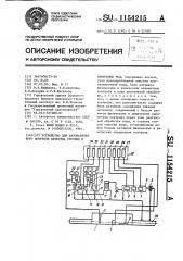 Устройство для автоматического контроля качества сточных и природных вод (патент 1154215)