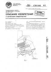 Аксиально-роторная молотилка (патент 1701164)