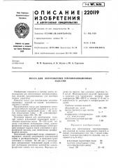 Изготовления теплоизоляционных изделиймасса для (патент 220119)