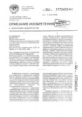 Пневматическое устройство для перемещения поддонов (патент 1772433)