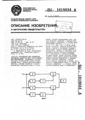 Устройство для измерения отношения амплитуд двух синусоидальных напряжений (патент 1018034)