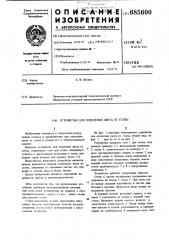 Устройство для отделения листа от стопы (патент 685600)