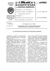 Вертикально-замкнутый тележечный конвейер (патент 449856)