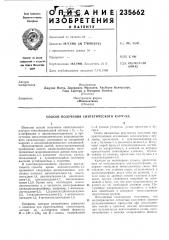 Патент ссср  235662 (патент 235662)