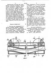 Электрод для непрерывного испытания изоляции провода (патент 991335)