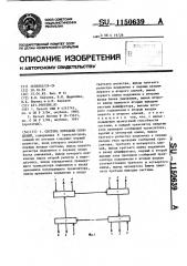 Система передачи сообщений (патент 1150639)