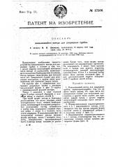 Устройство для защиты катода в катодных лампах от распыления (патент 17506)