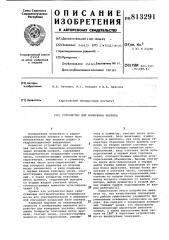 Устройство для измерения частоты (патент 813291)