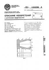Металлическая самоуплотняющаяся манжета (патент 1203286)