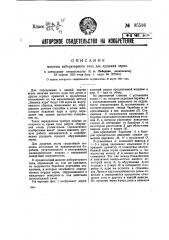 Машина лабораторного типа для лущения зерна (патент 35536)