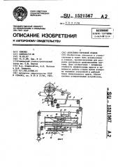 Абразивно-отрезной станок (патент 1521567)