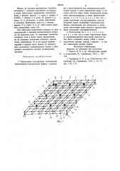 Структурная конструкция (патент 708034)