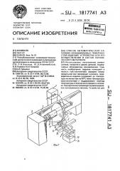 Способ автоматической наплавки изнашиваемых поверхностей изделий, устройство для его осуществления и состав наплавленного материала (патент 1817741)