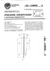 Узел крепления зашивки судовых помещений (патент 1108036)