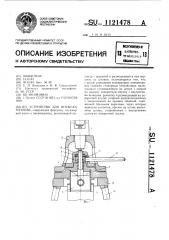 Устройство для впрыска топлива (патент 1121478)