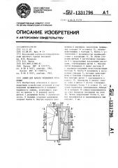 Зажим для каната подъемной установки (патент 1331796)